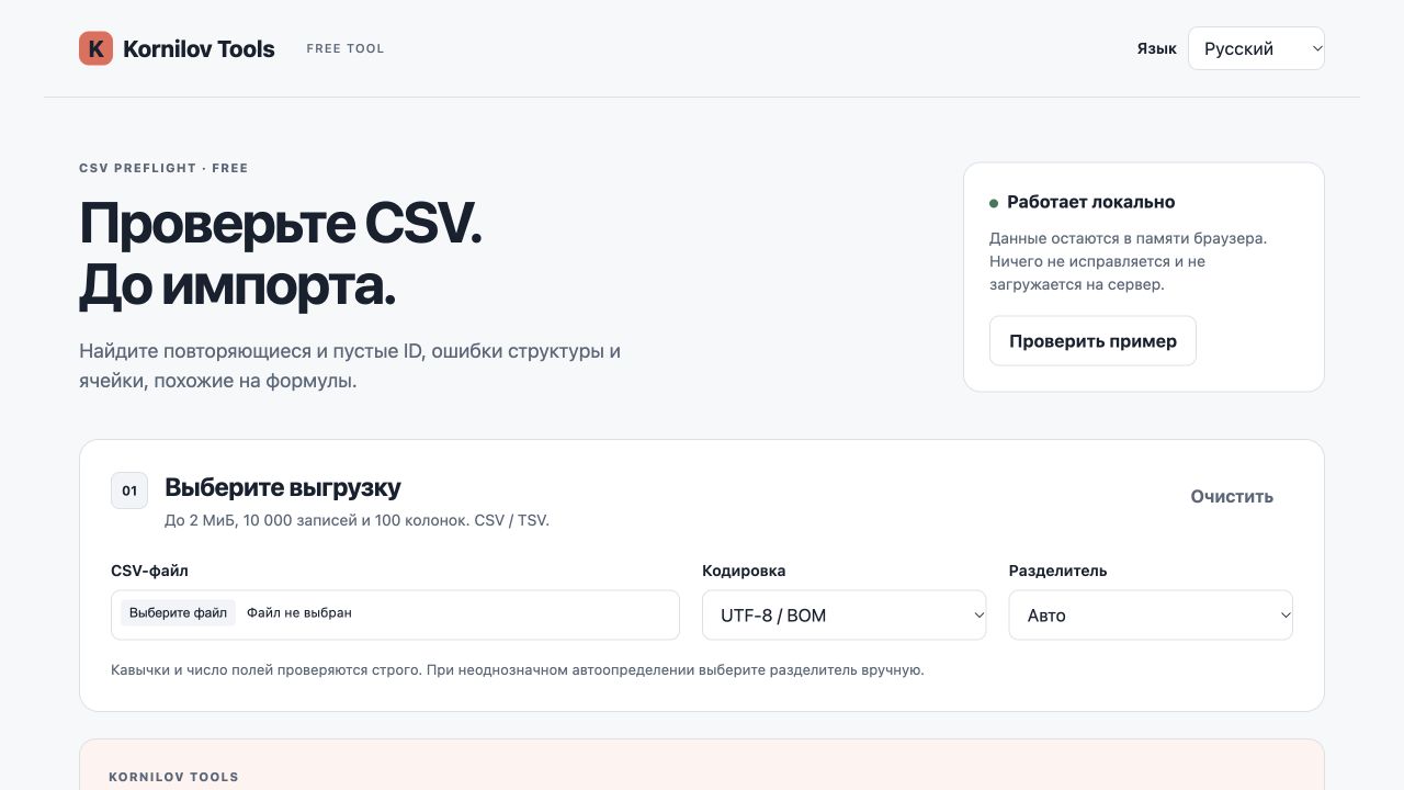 Интерфейс инструмента CSV Preflight