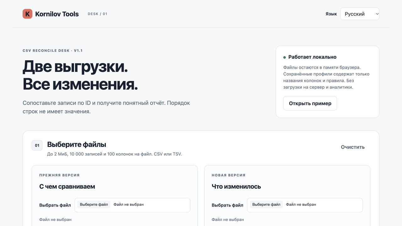 Интерфейс инструмента CSV Reconcile Desk