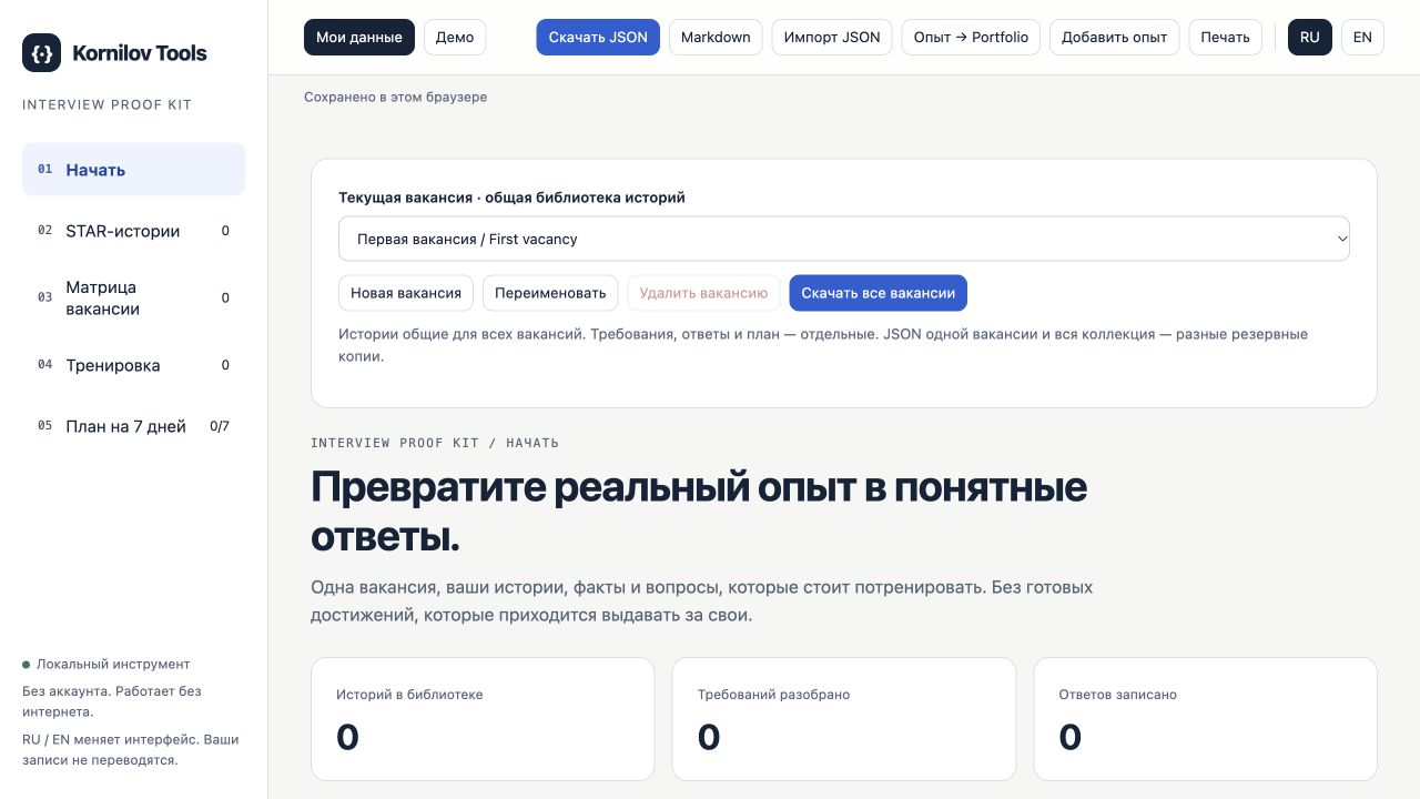 Интерфейс инструмента Interview Proof Kit