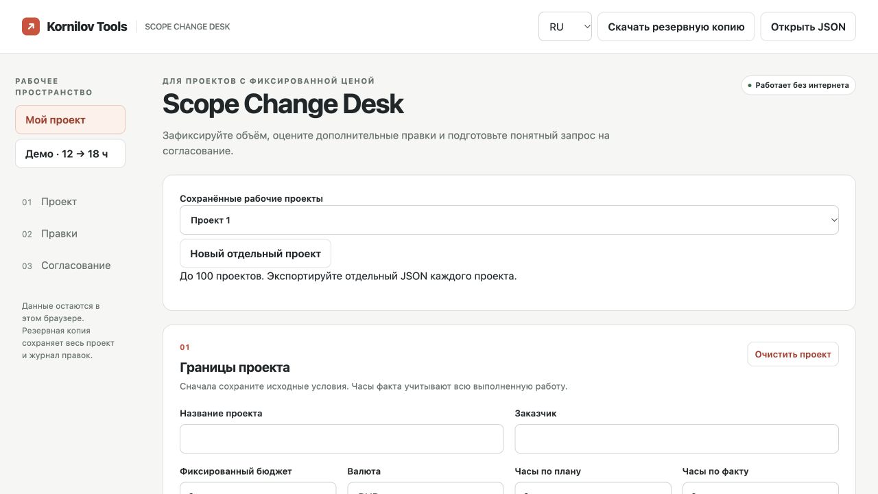 Интерфейс инструмента Scope Change Desk